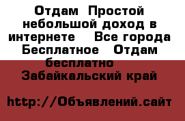 Отдам! Простой небольшой доход в интернете. - Все города Бесплатное » Отдам бесплатно   . Забайкальский край